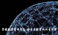 掌握数字货币钱包：安全与投资的双重