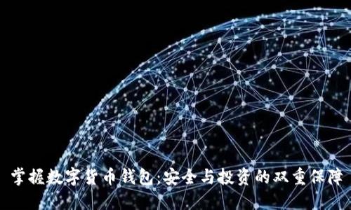 掌握数字货币钱包:安全与投资的双重保障