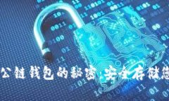 掌握以太坊公链钱包的秘密：安全存储