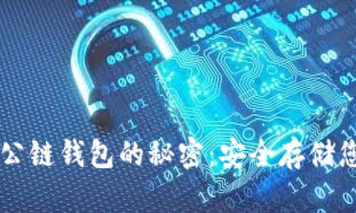 掌握以太坊公链钱包的秘密:安全存储您的数字资产