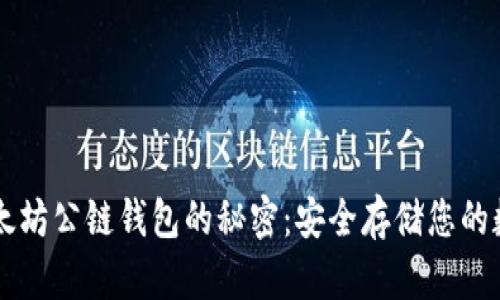 掌握以太坊公链钱包的秘密:安全存储您的数字资产