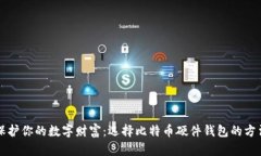 保护你的数字财富：选择比特币硬件钱