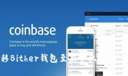如何顺利迁移Bither钱包至新手机:保护你的数字资产
