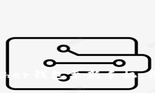 如何顺利迁移Bither钱包至新手机:保护你的数字资产