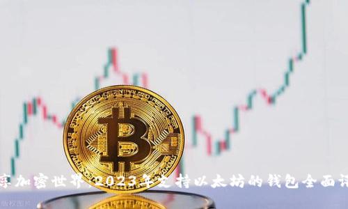 畅享加密世界:2023年支持以太坊的钱包全面评测