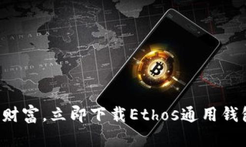 轻松掌控财富,立即下载Ethos通用钱包手机版!