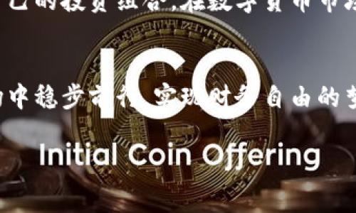 虚拟币自动交易机器人是什么

虚拟币自动交易机器人，是一种基于复杂算法和市场数据的交易工具，旨在帮助投资者在加密货币市场中实现更高效的交易。它可以自动执行买卖操作，分析市场趋势，从而帮助用户在快速变化的市场环境中捕捉机会，减少人力干预的需求。

什么是虚拟币自动交易机器人？
虚拟币自动交易机器人，顾名思义，就是一种自动化的交易工具，它利用计算机程序来进行数字货币的买卖。想象一下，一个全天候在线、永不停息的交易员，它能够迅速分析海量数据，以极快的速度做出买入或卖出的决策。这款“机器人”不仅可以在二级市场波动时快速应对，还能确保您在深夜也不会错过任何投资机会。

虚拟币自动交易机器人的工作原理
虚拟币自动交易机器人的工作原理可以简单地归纳为数据分析与决策制定的结合。它们通过算法分析历史数据、市场走向、图表模式，并结合一系列的技术指标。想象一下，当市场如同一幅不断变化的画卷，交易机器人就是那位艺术家，通过精准的计算，迅速捕捉到趋势、形态乃至潜在的投资机会。

为何选择使用自动交易机器人？
使用虚拟币自动交易机器人不仅可以提高交易效率，还能减少投资者情绪对交易决策的影响。很多时候，在市场波动较大的情况下，投资者可能会因为恐惧或贪婪而做出不理智的决策，而交易机器人则能够冷静地按照预设的策略执行交易。更进一步说，它们可以全天候进行交易，犹如一个不会疲倦的守夜人，随时准备迎接每一个市场机会。

如何选择合适的虚拟币自动交易机器人？
市场上有众多的虚拟币自动交易机器人可供选择，选择合适的机器人需要关注几个关键要素。首先是安全性，确保所选的机器人拥有良好的声誉和透明的操作模式。接着，要考虑其算法性能，有的机器人能够通过深度学习来不断自己的交易策略。最后，用户友好的界面和良好的客户支持也是十分重要的，确保您在使用过程中遇到问题时能够得到及时的帮助。

虚拟币自动交易机器人的未来趋势
随着技术的不断进步，未来的虚拟币自动交易机器人将更加智能化，拥有人机协作的特性。想象一下，未来的机器人不仅可以分析市场数据，还能学习投资者的喜好和交易习惯，提供个性化的投资建议。同时，随着区块链技术的发展，交易的透明度和安全性将进一步提升，用户将更加信任这些智能工具的操作。

总结：虚拟币自动交易机器人的价值
虚拟币自动交易机器人作为一种新兴工具，为投资者提供了更高效、智能的交易方式。无论是新手投资者还是经验丰富的交易员，都可以通过这些工具更好地管理自己的投资组合。在数字货币市场这片充满机遇与挑战的领域，借助虚拟币自动交易机器人，您将能够更有效地驾驭市场潮流，为自己的投资之旅增添助力。

结束语
虽然虚拟币自动交易机器人提供了多种便利和优势，但最终的交易决策和风险管理仍需由投资者自己把控。把握好这个工具，将其合理运用，才能在瞬息万变的市场中稳步前行，实现财务自由的梦想。

虚拟币, 交易机器人, 自动化工具/guanjianci