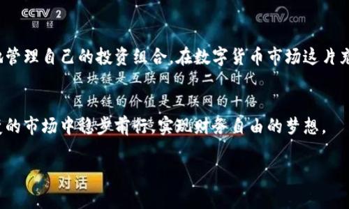 虚拟币自动交易机器人是什么

虚拟币自动交易机器人，是一种基于复杂算法和市场数据的交易工具，旨在帮助投资者在加密货币市场中实现更高效的交易。它可以自动执行买卖操作，分析市场趋势，从而帮助用户在快速变化的市场环境中捕捉机会，减少人力干预的需求。

什么是虚拟币自动交易机器人？
虚拟币自动交易机器人，顾名思义，就是一种自动化的交易工具，它利用计算机程序来进行数字货币的买卖。想象一下，一个全天候在线、永不停息的交易员，它能够迅速分析海量数据，以极快的速度做出买入或卖出的决策。这款“机器人”不仅可以在二级市场波动时快速应对，还能确保您在深夜也不会错过任何投资机会。

虚拟币自动交易机器人的工作原理
虚拟币自动交易机器人的工作原理可以简单地归纳为数据分析与决策制定的结合。它们通过算法分析历史数据、市场走向、图表模式，并结合一系列的技术指标。想象一下，当市场如同一幅不断变化的画卷，交易机器人就是那位艺术家，通过精准的计算，迅速捕捉到趋势、形态乃至潜在的投资机会。

为何选择使用自动交易机器人？
使用虚拟币自动交易机器人不仅可以提高交易效率，还能减少投资者情绪对交易决策的影响。很多时候，在市场波动较大的情况下，投资者可能会因为恐惧或贪婪而做出不理智的决策，而交易机器人则能够冷静地按照预设的策略执行交易。更进一步说，它们可以全天候进行交易，犹如一个不会疲倦的守夜人，随时准备迎接每一个市场机会。

如何选择合适的虚拟币自动交易机器人？
市场上有众多的虚拟币自动交易机器人可供选择，选择合适的机器人需要关注几个关键要素。首先是安全性，确保所选的机器人拥有良好的声誉和透明的操作模式。接着，要考虑其算法性能，有的机器人能够通过深度学习来不断自己的交易策略。最后，用户友好的界面和良好的客户支持也是十分重要的，确保您在使用过程中遇到问题时能够得到及时的帮助。

虚拟币自动交易机器人的未来趋势
随着技术的不断进步，未来的虚拟币自动交易机器人将更加智能化，拥有人机协作的特性。想象一下，未来的机器人不仅可以分析市场数据，还能学习投资者的喜好和交易习惯，提供个性化的投资建议。同时，随着区块链技术的发展，交易的透明度和安全性将进一步提升，用户将更加信任这些智能工具的操作。

总结：虚拟币自动交易机器人的价值
虚拟币自动交易机器人作为一种新兴工具，为投资者提供了更高效、智能的交易方式。无论是新手投资者还是经验丰富的交易员，都可以通过这些工具更好地管理自己的投资组合。在数字货币市场这片充满机遇与挑战的领域，借助虚拟币自动交易机器人，您将能够更有效地驾驭市场潮流，为自己的投资之旅增添助力。

结束语
虽然虚拟币自动交易机器人提供了多种便利和优势，但最终的交易决策和风险管理仍需由投资者自己把控。把握好这个工具，将其合理运用，才能在瞬息万变的市场中稳步前行，实现财务自由的梦想。

虚拟币, 交易机器人, 自动化工具/guanjianci