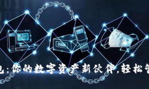 探索Ripple钱包:你的数字资产新伙伴,轻松管理,快速转账!