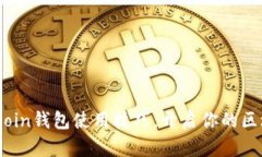 轻松掌握Siacoin钱包使用技巧，开启你