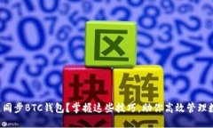 如何快速同步BTC钱包？掌握这些技巧，