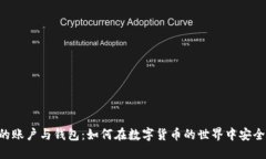 BTS的账户与钱包：如何在数字货币的世
