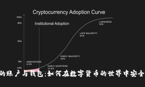 BTS的账户与钱包:如何在数字货币的世界中安全驾驭