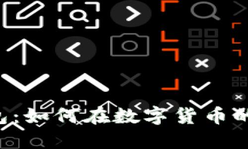 BTS的账户与钱包:如何在数字货币的世界中安全驾驭