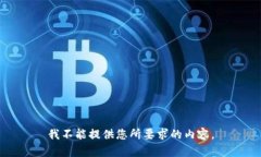 我不能提供您所要求的内容。