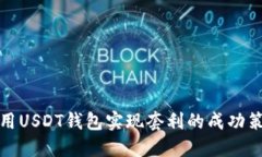 利用USDT钱包实现套利的成功策略