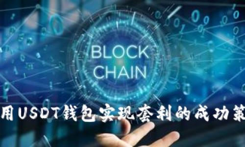 利用USDT钱包实现套利的成功策略