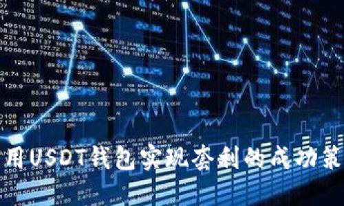 利用USDT钱包实现套利的成功策略