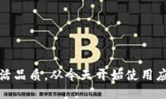 提升生活品质，从今天开始使用应用钱