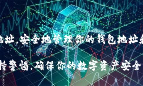 如果你正在寻找 Coinbase 钱包地址或如何找到它，以下是一些步骤和指南来帮助你。请注意，这里没有提供钱包地址，因为每个用户的钱包地址是唯一且私密的。

什么是 Coinbase 钱包地址？
Coinbase 钱包地址是一个独特的字符串，它用于标识你的数字货币账户。这就像是你家地址，用于收发包裹，只不过它传递的不是实体物品，而是数字货币。通过这个地址，其他人可以向你的 Coinbase 钱包发送比特币、以太坊或其他加密资产。

如何找到你的 Coinbase 钱包地址
在使用 Coinbase 时，找到钱包地址通常很简单。你可以按照以下步骤进行操作：
ol
    listrong登录到你的 Coinbase 账户：/strong展开你的浏览器，访问 Coinbase 的官方网站，再输入你的用户名和密码，安全地登录到你的账户中。/li
    listrong选择钱包页面：/strong在 Coinbase 的主界面上，寻找“资产”或“钱包”选项，点击进入。/li
    listrong选择你想要的加密货币：/strong在钱包页面，你将看到支持的各种数字货币的列表。选择你需要的币种，比如比特币、以太坊或其他币种。/li
    listrong找到“接收”按钮：/strong在你选择的币种页面上，通常会有一个“接收”或“Receive”按钮。点击它，你将看到一个二维码和一个字符串形式的钱包地址。/li
    listrong复制钱包地址：/strong你可以选择直接复制这个字符串，也可以通过扫描二维码的方式来获取你的钱包地址。这两个方式都可以有效地完成加密资产的接收。/li
/ol

如何安全地使用你的 Coinbase 钱包地址
虽然 Coinbase 钱包相对安全，但保护你的钱包地址和账户信息仍然至关重要。以下是一些安全措施，以确保你的数字资产安全：
ul
    listrong不要分享你的私钥：/strong与你的 Coinbase 钱包相连的私钥是存取你资产的密码。绝对不要将它分享给任何人。/li
    listrong启用两步验证：/strong启用账户的两步验证功能，为你的账户增加一层额外的安全保护。/li
    listrong使用强密码：/strong确保你的 Coinbase 账户密码足够复杂，包含字母、数字和特殊字符，并定期更换密码。/li
/ul

总结
Coinbase 钱包地址是进行任何数字资产交易的关键。通过简单的步骤，你可以快速找到并安全使用这个地址。安全地管理你的钱包地址和个人信息，将确保你在数字货币世界中的驻足，享受这一创新金融科技带来的便利和支持。

如果你在操作中遇到困难，可以随时访问 Coinbase 的官方支持页面，寻求更多帮助和指导。记住，永远保持警惕，确保你的数字资产安全。