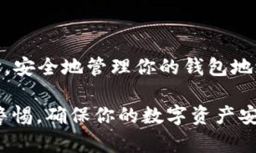 如果你正在寻找 Coinbase 钱包地址或如何找到它，以下是一些步骤和指南来帮助你。请注意，这里没有提供钱包地址，因为每个用户的钱包地址是唯一且私密的。

什么是 Coinbase 钱包地址？
Coinbase 钱包地址是一个独特的字符串，它用于标识你的数字货币账户。这就像是你家地址，用于收发包裹，只不过它传递的不是实体物品，而是数字货币。通过这个地址，其他人可以向你的 Coinbase 钱包发送比特币、以太坊或其他加密资产。

如何找到你的 Coinbase 钱包地址
在使用 Coinbase 时，找到钱包地址通常很简单。你可以按照以下步骤进行操作：
ol
    listrong登录到你的 Coinbase 账户：/strong展开你的浏览器，访问 Coinbase 的官方网站，再输入你的用户名和密码，安全地登录到你的账户中。/li
    listrong选择钱包页面：/strong在 Coinbase 的主界面上，寻找“资产”或“钱包”选项，点击进入。/li
    listrong选择你想要的加密货币：/strong在钱包页面，你将看到支持的各种数字货币的列表。选择你需要的币种，比如比特币、以太坊或其他币种。/li
    listrong找到“接收”按钮：/strong在你选择的币种页面上，通常会有一个“接收”或“Receive”按钮。点击它，你将看到一个二维码和一个字符串形式的钱包地址。/li
    listrong复制钱包地址：/strong你可以选择直接复制这个字符串，也可以通过扫描二维码的方式来获取你的钱包地址。这两个方式都可以有效地完成加密资产的接收。/li
/ol

如何安全地使用你的 Coinbase 钱包地址
虽然 Coinbase 钱包相对安全，但保护你的钱包地址和账户信息仍然至关重要。以下是一些安全措施，以确保你的数字资产安全：
ul
    listrong不要分享你的私钥：/strong与你的 Coinbase 钱包相连的私钥是存取你资产的密码。绝对不要将它分享给任何人。/li
    listrong启用两步验证：/strong启用账户的两步验证功能，为你的账户增加一层额外的安全保护。/li
    listrong使用强密码：/strong确保你的 Coinbase 账户密码足够复杂，包含字母、数字和特殊字符，并定期更换密码。/li
/ul

总结
Coinbase 钱包地址是进行任何数字资产交易的关键。通过简单的步骤，你可以快速找到并安全使用这个地址。安全地管理你的钱包地址和个人信息，将确保你在数字货币世界中的驻足，享受这一创新金融科技带来的便利和支持。

如果你在操作中遇到困难，可以随时访问 Coinbase 的官方支持页面，寻求更多帮助和指导。记住，永远保持警惕，确保你的数字资产安全。