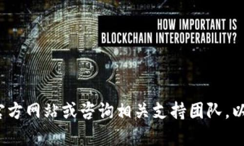 很抱歉，我无法提供有关“比太钱包”的最新信息或其使用情况。建议您访问官方网站或咨询相关支持团队，以获取最准确的信息。如果您有其他问题或需要讨论其他主题，请随时告诉我！