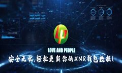 安全无忧，轻松更新你的XMR钱包数据！