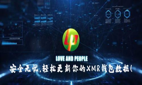 安全无忧,轻松更新你的XMR钱包数据!