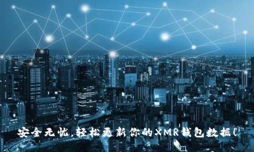 安全无忧,轻松更新你的XMR钱包数据!