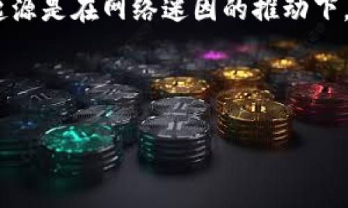 在讨论“以太坊钱包能储存狗狗币吗”这个问题之前,让我们先理解这两个概念:
**以太坊钱包**:以太坊是一种以区块链技术为基础的加密货币,其官方钱包(例如MetaMask、MyEtherWallet等)主要用于存储以太坊和基于以太坊网络的ERC-20代币。
**狗狗币(Dogecoin)**:狗狗币最初是基于莱特币(Litecoin)的区块链创建的一种加密货币。尽管它的起源是在网络迷因的推动下,但狗狗币现在已发展成为一种受欢迎的数字货币。狗狗币有自己独立的区块链,不是以太坊网络的代币。
那么,以太坊钱包是否能够存储狗狗币呢?
### 以太坊钱包与狗狗币:存储兼容性揭秘