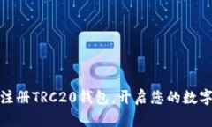 如何轻松注册TRC20钱包，开启您的数字