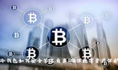 冷钱包如何安全签名交易，确保数字资