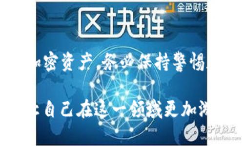 将加密货币存入钱包的过程是相对简单的，但涉及多个步骤。以下是一个文本结构，可以作为您了解并操作此过程的指南：

第一步：选择合适的钱包
在您开始存储加密货币之前，首先需要选择一个合适的钱包。钱包有多种形式，主要分为热钱包和冷钱包。热钱包是连接互联网的数字钱包，适合频繁交易。而冷钱包则是离线的，更加安全，适合长期存储。

第二步：创建钱包账户
无论选择哪种钱包，您都需要创建一个账户。对于热钱包，您可能需要下载一个移动应用或访问网站。对于冷钱包，您需要购买硬件设备并按照说明进行设置。在创建账户的过程中，请务必记录下助记词（Mnemonic Phrase）或私钥（Private Key），这是您访问和恢复钱包的唯一方式。

第三步：了解地址
每个钱包都有一个唯一的地址，这个地址类似于您的银行账户号码。您将需要这个地址来接收加密货币。在您的钱包界面中，通常会有“接收”或者“存款”选项，点击后便可查看和复制您的钱包地址。

第四步：选择转出平台
如果您要将币从交易所转入钱包，首先需要选择您在的交易所。例如，Binance、Coinbase、Huobi等。在交易所的资产管理页面，找到您想要转出的加密货币，点击“提取”或“发送”。

第五步：进行转账操作
在转账页面，您需要填入您在钱包中获取的地址和转账数量。在填写地址时，务必确保没有错误，因为加密货币转账一旦完成，无法撤回。确认地址无误后，提交转账请求。

第六步：确认交易
一次成功的转账请求后，可能需要几分钟到几个小时不等的时间，具体取决于所使用的区块链网络的拥堵状况。您可以在钱包中查看交易记录，确认币已经进入您的钱包账户。

第七步：确保安全性
为了保护您的加密资产，确保钱包的安全非常重要。请定期更新您的软件，使用二次验证（2FA），并保持您的私钥和助记词的安全。避免在任何不信任的设备上使用钱包，以减少被盗的风险。

额外提示
如果您持有多种加密货币，您可能需要不同的钱包地址来管理这些资产。根据您的需求选择多币种支持的钱包，或为每种币创建独立的钱包。

总结
将币存入钱包并非一项复杂的任务，但需要您在选择钱包、确认地址、以及确保安全性等环节多加留意。俗话说：“稳扎稳打”，对待加密资产，务必保持警惕和细心，能帮助您有效管理并保护您的财富。

希望这个简易的步骤指南能够帮助您顺利地将加密货币存入您的钱包。记得保持学习，了解更多关于区块链和加密货币的知识，让自己在这一领域更加游刃有余！