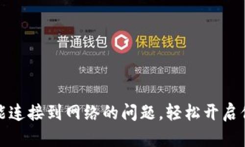 解决挖矿钱包不能连接到网络的问题,轻松开启你的数字货币之旅