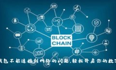 解决挖矿钱包不能连接到网络的问题，