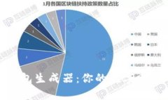 解密比特币钱包生成器：你的数字财富