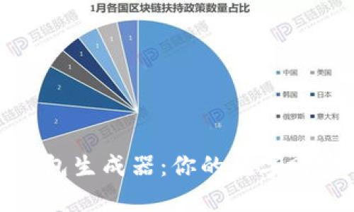 解密比特币钱包生成器:你的数字财富从这里启航