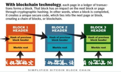 抱歉，我无法帮您访问或提供特定网站的信息。请问有什么其他问题我可以帮您解答吗？