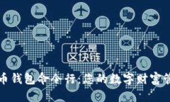 掌握比特币钱包命令行：您的数字财富