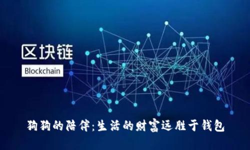 狗狗的陪伴:生活的财富远胜于钱包