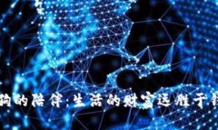 狗狗的陪伴：生活的财富远胜于钱包