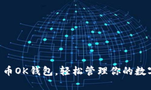 掌握货币OK钱包,轻松管理你的数字资产!