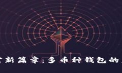 解锁财富新篇章：多币种钱包的未来之