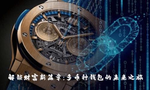 解锁财富新篇章:多币种钱包的未来之旅