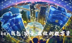 评测IM Token钱包：安全、高效的数字资