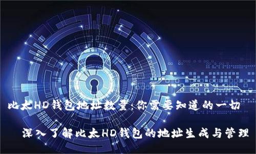比太HD钱包地址数量:你需要知道的一切
深入了解比太HD钱包的地址生成与管理