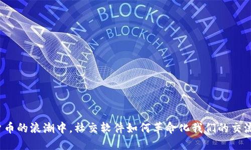在加密货币的浪潮中，社交软件如何革命化我们的交流与交易？