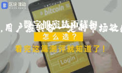 关于“波币充值”是否会出问题这个问题，其实涉及到多个层面的因素，包括平台的稳定性、用户的操作习惯以及市场的变化。以下将从各个方面探讨这一问题：

一、平台的稳定性
很多用户在进行波币充值时，首先会考虑到平台的稳定性。知名的交易所或平台一般会具备一定的技术团队，以及完善的系统监控，以防止充值过程中出现的系统崩溃或操作延迟。而一些小型平台可能因为技术能力不足，导致充值过程中的问题概率增加。在选择充值平台时，用户应优先考虑那些信誉良好、技术成熟的平台。

二、充值方式的多样性
波币充值的方式通常有多种，例如银行卡转账、信用卡支付、电子钱包等。不同的充值方式可能会面临不同的问题。例如，使用银行转账可能会遇到转账延迟的情况，而使用信用卡支付可能面临限额问题。在选择充值方式时，需要结合个人情况以及平台支持的方式，合理选择可以最大程度地减少潜在问题。

三、用户操作习惯
在充值过程中，用户的操作习惯也对充值是否会出问题有着重要影响。如果在输入充值金额或接收地址时出现错误，都可能导致资金的损失。因此，在充值之前，一定要仔细核对信息，确保所有输入的信息都是准确无误的。同时，建议用户养成记录充值信息的习惯，以便在遇到问题时及时处理。

四、市场波动影响
波币的价值受到市场波动的影响，一旦出现剧烈波动，可能会影响到充值的效率。例如，如果市场行情突然上升，用户可能会因为充值延迟而错失最佳的交易时机。因此，在进行充值时，用户应保持对市场的敏感度，尽量选在相对稳定的时间进行操作。

五、注意防范风险
在进行波币充值时，用户还需注意防范各种风险，包括资金安全风险和信息泄露风险。因此，选择具有安全保障措施的平台，以及确保个人信息的安全非常重要。建议用户启用双重验证、定期修改密码等安全措施，保护自己的资金安全。

总结
综上所述，波币充值在许多方面都存在潜在问题，但通过正确的平台选择、合理的充值方式及仔细的操作流程，这些问题可以在很大程度上得到避免。用户应具备一定的市场敏感性和风险意识，才能在这个数字货币的世界中更安全地进行交易和投资。 

以上只是对波币充值可能出现的问题进行了简要分析，实际操作中建议用户多加留意，保持谨慎，确保整个过程顺利进行。