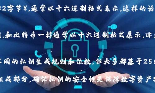 钱包私钥的位数和格式取决于具体的加密货币和其使用的技术标准。下面是一些常见的私钥位数信息：

1. **比特币（Bitcoin）**：
   - 比特币私钥通常是256位（32字节），通常以十六进制格式表示，这样的话它会被表示为64个字符的字符串。

2. **以太坊（Ethereum）**：
   - 以太坊也使用256位的私钥，和比特币一样通常以十六进制格式展示，亦为64个字符。

3. **其他加密货币**：
   - 不同的加密货币可能会有不同的私钥生成规则和位数，但大多都基于256位的算法。 

私钥是加密货币钱包安全的重要组成部分，确保私钥的安全性是保障数字资产安全的关键。