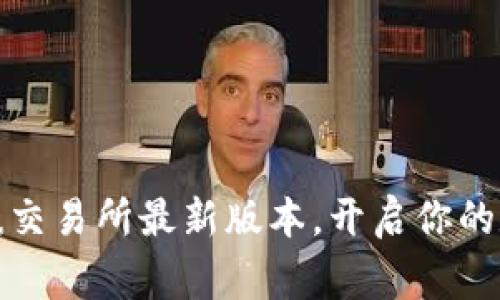 如何安全下载币赢交易所最新版本，开启你的数字货币投资之旅